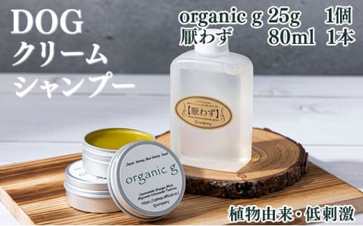 KU386 植物由来の原料「Organic g」25g＆携帯用「ドッグシャンプー　厭わず」80ml【Qcompany】 342109 - 宮崎県串間市