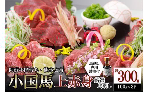【阿蘇牧場】小国馬 赤身馬刺し300g（専用醤油付き 150ml×1本） 1067741 - 熊本県小国町