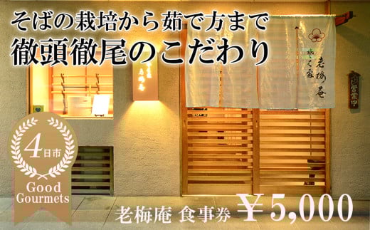 日経新聞お取り寄せランキング全国1位の店　そばの栽培から茹で方まで徹頭徹尾のこだわり　石挽き十割(いしびきじゅうわり)そば　老梅庵（ろうばいあん）食事券￥5,000【そば 蕎麦 十割そば 石臼 手打ち 食事券 チケット ランチ ディナー 和食 居酒屋 会食 天ぷら 刺身 料理 焼酎 魚 肉 旅行 観光 おすすめ 人気 家族 ファミリー 夕食 昼食 三重県 四日市市 ふるさと納税】