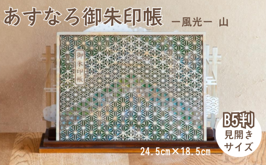 智頭杉のあすなろ御朱印帳 ー風光ー 山 見開きサイズ B5判 (T1-25) 2307797 - 鳥取県智頭町