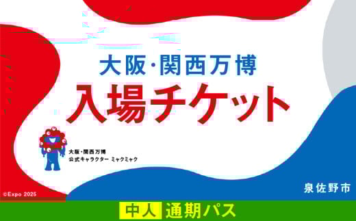 【通期パス】2025年日本国際博覧会 大阪・関西万博 入場チケット（中人1名分）【EXPO 2025 大阪 関西 日本 万博 ばんぱく 夢洲 期間限定】