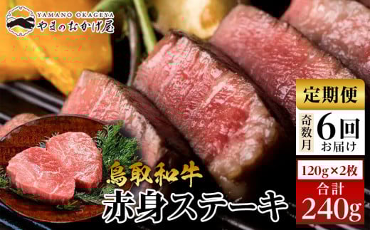 22-9.【6回定期便】鳥取和牛赤身ステーキ 2枚 計240g×6回 2146591 - 鳥取県北栄町