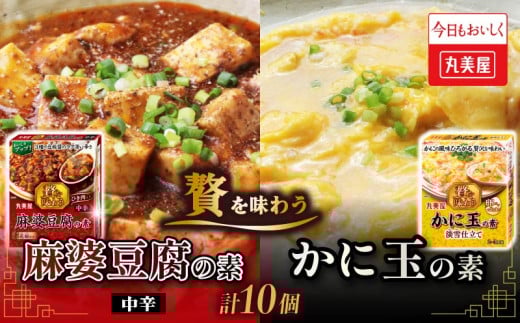 麻婆豆腐 中辛 かに玉 素 丸美屋 贅を味わう 2種 計10個 蟹 カニ かに 中華 料理 保存食 備蓄 お手軽 簡単 四川 マルミヤ 贅沢 本格 調味料 カニ玉 加工食品 レトルト