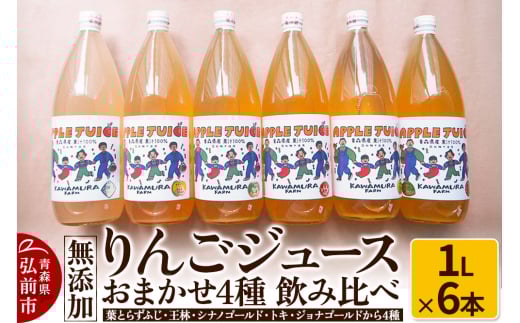 無添加 りんごジュース おまかせ4種 飲み比べ 1L×6本 ［葉とらずふじ・林・シナノゴールド・トキ・ジョナゴールドから4種］