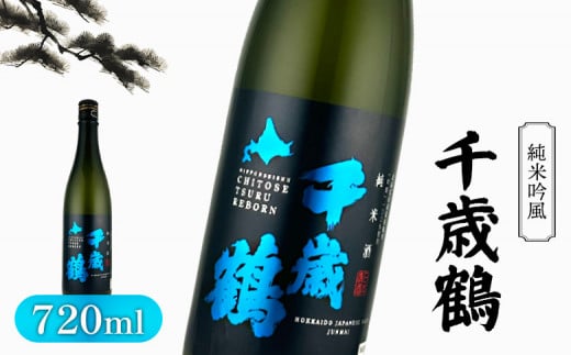 千歳鶴 純米 吟風【23002】 2136936 - 北海道新十津川町