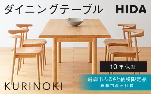 《飛騨市ふるさと納税限定》W150サイズ ダイニングテーブル 飛騨産業 HIDA　KURINOKI 【特別仕様：飛騨市産のナラ材使用】机 テーブル ナチュラル色 国産材 木製家具 家具 テーブル 椅子 木工製品 おしゃれ 栗材 チェスナット 天然木 無垢材 飛騨家具 W150