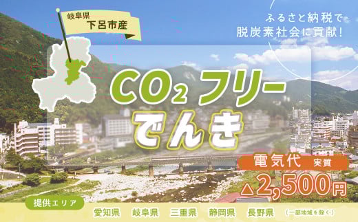 下呂市産CO2フリーでんき  10,000円コース（注：お申込み前に申込条件を必ずご確認ください）中部電力ミライズ 電気 電力 中電 中部電力 中部 電気代 電気料金 下呂市 岐阜県 愛知県 三重県 静岡県 長野県 ふるさと でんき