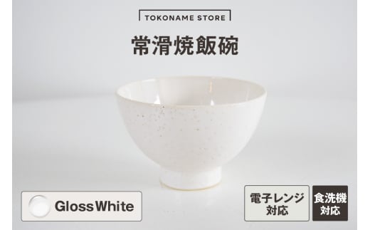 常滑焼 飯碗（GlossWhite）