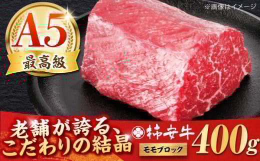 最高級A5等級 ローストビーフ用(モモ)400ｇ 三重県産 黒毛和牛 柿安牛 亀山市/柿安本店 牛肉 冷蔵 送料無料 [AMBW034] 2140247 - 三重県亀山市