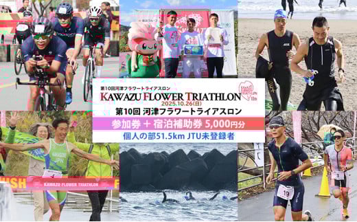 第10回河津フラワートライアスロン参加権+河津町内宿泊補助券（5,000円分） 【個人の部51.5kmJTU未登録者】[№5227-0542]