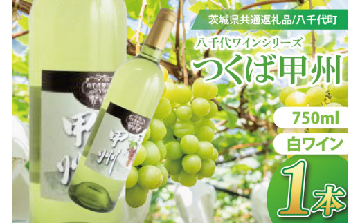 【先行予約】八千代夢ワインシリーズ　つくば甲州（白ワイン）１本【茨城県共通返礼品／八千代町】│ ワイン 白ワイン 甲州 ブドウ 和食 国産 茨城県 取手市（BM004）