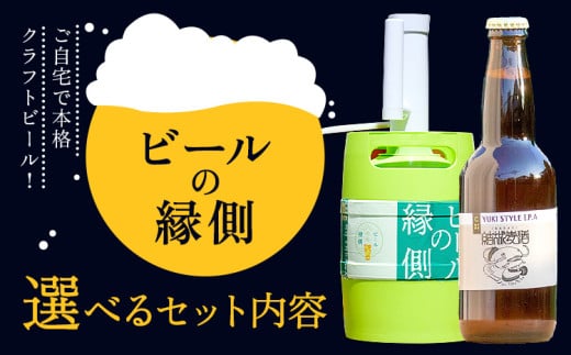 ビールの縁側 つむぎの郷発祥！ クラフトビール3L + 専用ポンプセット 株式会社結城麦酒《90日以内に出荷予定(土日祝除く)》茨城県 結城市 クラフトビール お酒 酒 ポップ 結城市産