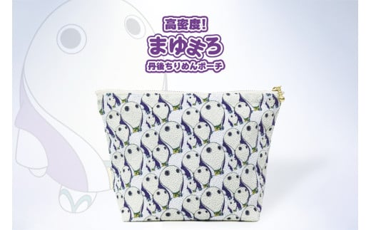 丹後ちりめんポーチ まゆまろ サイズ：約21cm×15cm　DZ00025
