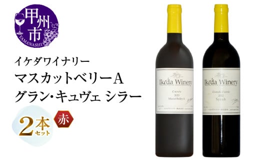 イケダワイナリー 2本セット【マスカットベリーA / グラン・キュヴェ シラー】（MG）B18-665