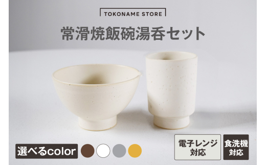 常滑焼 飯碗湯呑セット（Matte White/Lron Black/Light Gray / Yellow） 