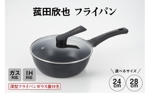[選べるサイズ]菰田欣也 フライパン(24cm/28cm)