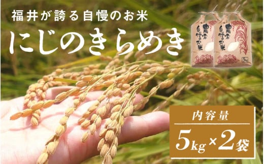 ＜2025年11月以降 順次発送予定＞【チョイス限定！50袋限定販売！！】令和7年産  にじのきらめき　5kg×2袋（計10kg）[C-10109 ] / お米 新米 精米 ご飯 華越前 ごはん 米農家 農業男子 鮮度抜群 福井県鯖江市 先行予約 2146783 - 福井県鯖江市