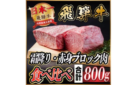 飛騨牛　霜降り・赤身ブロック肉　食べ比べ　約800g(各約400g)＜冷蔵便＞(味つけ用タレ等含む)【1626335】