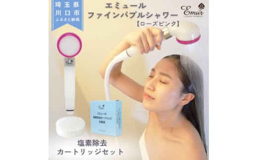 エミュール　ファインバブルシャワー(ローズピンク)と塩素除去カートリッジ1個セット【1619329】 2149822 - 埼玉県川口市