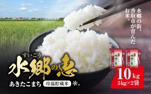 契約栽培【冷温貯蔵米】　  新米令和5年産　水郷の恵 あきたこまち(精米) 5kg×2袋  KTRE004