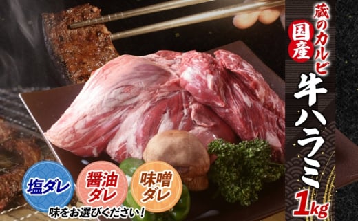 蔵のカルビ 牛ハラミ 1kg 【味噌ダレ】 ハラミ 牛ハラミ肉 赤身 横隔膜 牛肉 肉 ビーフ 焼肉 BBQ バーベキュー 醤油ダレ 塩ダレ 味噌ダレ 選べる3種 冷凍 焼くだけ フライパン調理 一人暮らし お取り寄せグルメ 贈答品 送料無料 神奈川県 寒川町 1237879 - 神奈川県寒川町