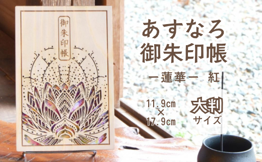 智頭杉のあすなろ御朱印帳 ー蓮華ー 紅 (カバー付き)  (T1-27) 2307799 - 鳥取県智頭町