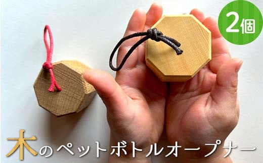 木のペットボトルオープナー(2個セット) 早川木工所 ふるさと納税 ギフト プレゼント 自然 木 便利 木製品 ペットボトル かわいい 木のぬくもり オリジナル 森林 木の香り おしゃれ F4N-1894 2193214 - 岐阜県中津川市