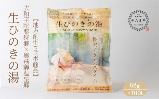 生ひのきの湯 入浴剤 (62g×10包) ／ ふるさと納税 入浴剤 ギフト プレゼント 疲労回復 個包装 コラボ 天然素材 桧 檜 湯の花 大和当帰 風呂 宇陀薬狩郷 奥飛騨温泉郷 父の日 奈良県 宇陀市 なつかしいみらいサービス やたきや