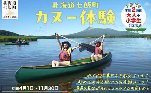 カヌー体験２時間（お茶付き）大人＋小学生 【 ふるさと納税 人気 おすすめ ランキング カヌー体験 カヌー かぬー 非日常 大沼 北海道 七飯町 送料無料 】 NABB003