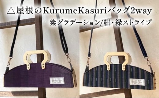 [選べるカラー]お家のKurumeKasuri⻑屋バッグ2way 紫グラデーション/紺・緑ストライプ
