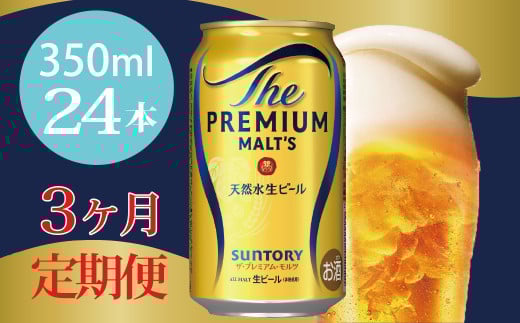 定期便 3ヶ月 ザ・プレミアムモルツ 350ml 缶 24本 ビール サントリー※沖縄・離島配送不可【送料無料 お取り寄せ お酒 お中元 ギフト 贈り物 プレゼント 人気 おすすめ 家飲み 晩酌 バーベキュー キャンプ アウトドア】 590705 - 東京都府中市