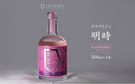 クラフトジン 明時（AKATOKI） RASPBERRY（ラズベリー）500ml×1本 【 酒 お酒 ジン 地酒 蒸留酒 スピリッツ アルコール 醸造アルコール 常温 北海道 幕別町 十勝平野蒸溜所 】[№5749-1725]