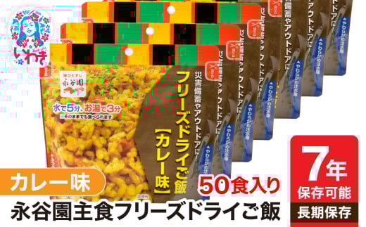 【7年保存可能】永谷園 フリーズドライご飯 カレー味 50食入り 2146978 - 福島県いわき市