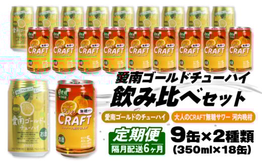 【選べる定期便】大人のCRAFT無糖サワーと愛南ゴールドのチューハイ 飲み比べセット 350ml×18本【6回隔月お届け】チューハイ 詰め合わせ 柑橘 酒 アルコール 無糖  酎ハイ クラフトサワー 河内晩柑 果実 フルーツ  愛南ゴールド アシード アスター 缶 愛媛県 愛南町 Yショップ西海