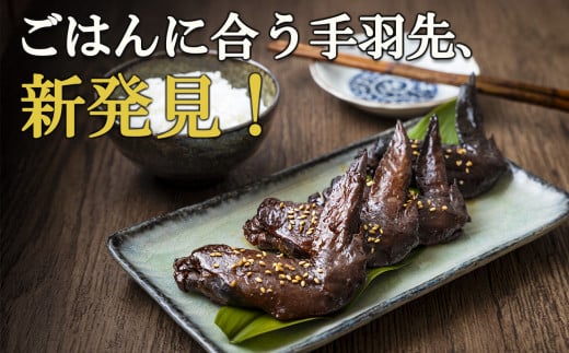 ごはんに合う手羽先、新発見！つくだ煮屋の手羽先　3パック（1パック4本入り）【たまり醤油  醤油 鶏肉 とり肉 こだわり ごはんのお供 おかず おつまみ 晩酌 三重県 四日市市 ふるさと納税】