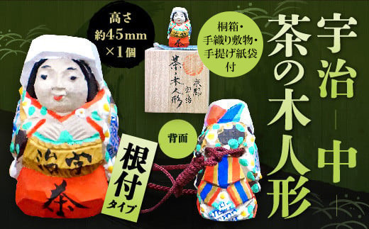 宇治 茶の木人形(根付)<中>【uj-CB009】【彫工鳴滝】 744768 - 京都府宇治市