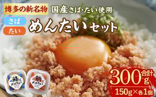 ＜数量限定＞博多の新名物 さばめんたいとたいめんたいの詰合せ(合計300g:150g×各1個) さばめんたい たいめんたい さば たい めんたい 明太子 辛子明太子 国産 名物 海産物 海鮮 福岡 おかず 惣菜【ksg1715】【木村食品】 2154384 - 福岡県春日市