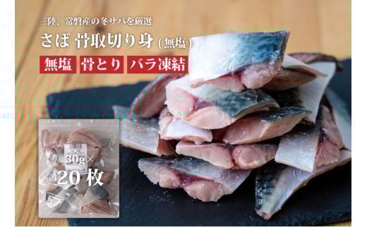 魚のおんちゃま 三陸常磐産 サバ 骨取切り身 30g×20枚入