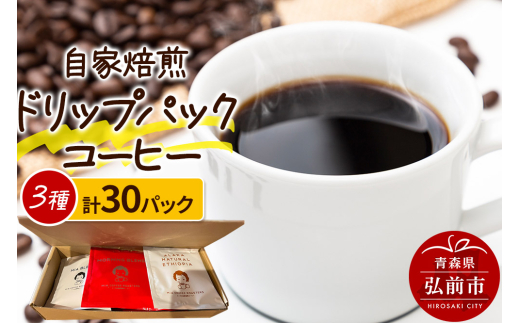 自家焙煎スペシャルティコーヒー 1人前用ドリップパック詰め合わせ 3種類×各10パック 計30パック 685170 - 青森県弘前市