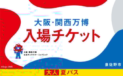 【夏パス】2025年日本国際博覧会 大阪・関西万博 入場チケット（大人1名分）【EXPO 2025 大阪 関西 日本 万博 ばんぱく 夢洲 期間限定】