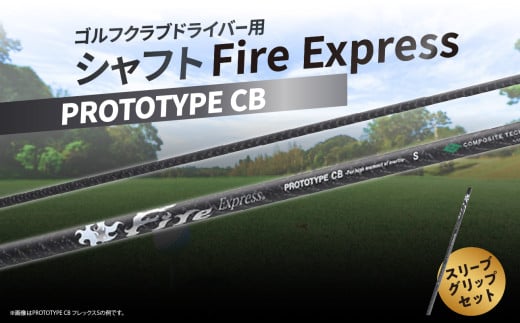 ゴルフクラブドライバー用シャフト Fire Express PROTOTYPE CB ゴルフ スポーツ シャフト 人気 ファイアーエクスプレス 飛距離 テーラーメイド キャロウエイ PING R17012