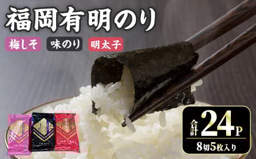 ＜数量限定＞福岡有明のり 梅しそ・明太子・味のりセット(合計24P) のり 福岡有明のり 梅しそ 明太子 味のり セット 三種類 有明海 朝食 おにぎり 常温 常温保存【ksg1717】【木村食品】 2154382 - 福岡県春日市