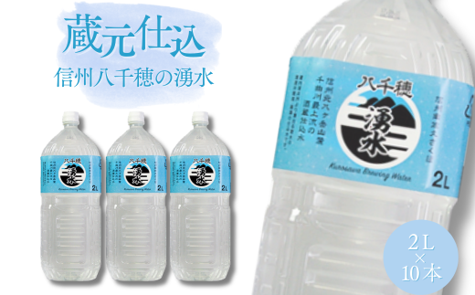 蔵元仕込水〝信州八千穂の湧水″2L×10本［KU-103］
