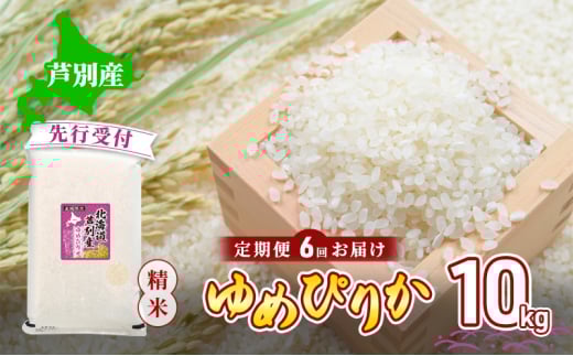 【 先行受付 】米 令和7年産 定期便 6回 ゆめぴりか 10kg 令和7年産 川崎森田屋 特A 精米 白米 お米 おこめ コメ ご飯 ごはん あっさり ふっくら 調整済 食味ランキング 送料無料 北海道米 北海道 芦別市[№5342-0739]