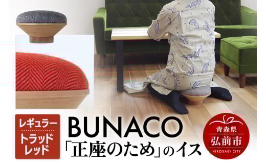 BUNACO「正座のため」のイス（レギュラー）トラッドレッド 1個 2146484 - 青森県弘前市