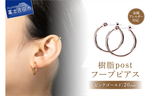 樹脂post　フープピアス　20mm　pinkgold