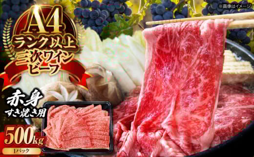 肉 三次ワインビーフ　赤身すき焼き用 500g 黒毛和牛 お肉 牛肉 赤身 すき焼き 焼肉 しゃぶしゃぶ 国産 広島県産 三次市/三次ワインビーフ みーとのば [APAX014]