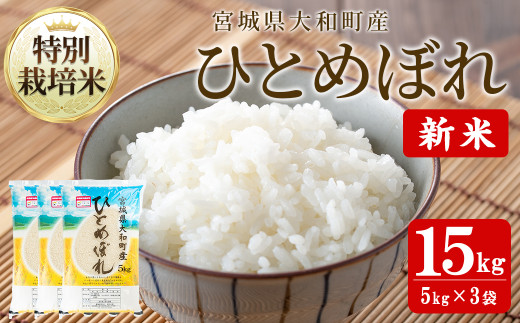 【令和7年産 新米】特別栽培米 ひとめぼれ 15kg お米 おこめ 米 コメ 白米 ご飯 ごはん おにぎり お弁当【農事組合法人若木の里】ta532
