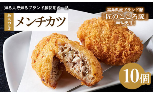 肉のおおくぼ 匠のこころ豚 あらびきメンチカツ 10個 ｜ 惣菜 福島県産ブランド豚　※沖縄・離島への配送不可 2146620 - 福島県猪苗代町