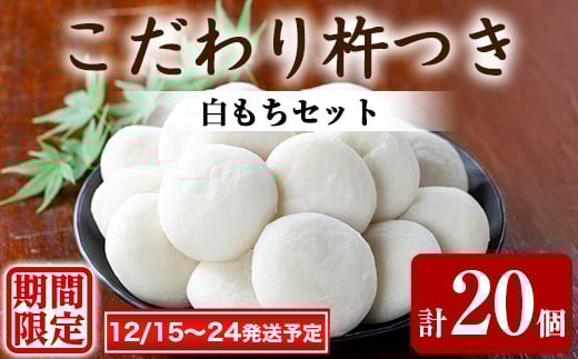 【0105405a-a】期間限定！こだわり杵つき白もちセット (計20個・5個×4袋) 餅 もち お正月 年末年始 真空パック もち米 【茶いっぺ】